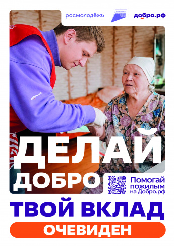 Добро.рф — это место, где люди, организации и инициативы объединяются, чтобы делать полезное для общества.